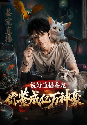 说好直播鉴宠，你鉴成亿万神豪（62集）精彩短剧热播中