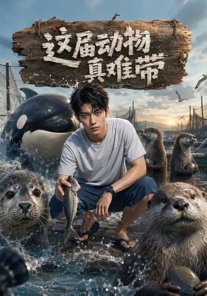 这届动物真难带（31集）免费看