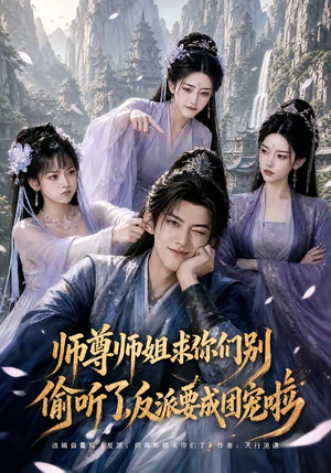 师尊师姐求你们别偷听了，反派要成团宠啦（60集）热门短剧推广