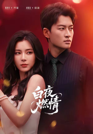 白夜燃情(64集) 白夜燃情(64集)热门短剧推荐