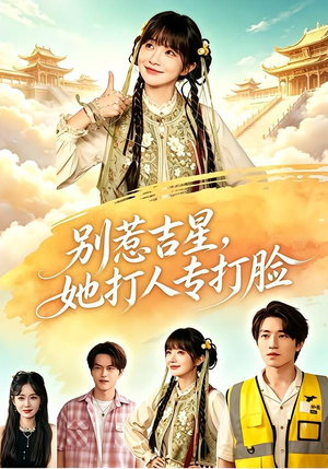 别惹吉星，她打人专打脸（80集）短剧越看越精彩