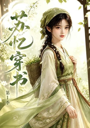 苏忆穿书第1季（117集）热播短剧抢先看