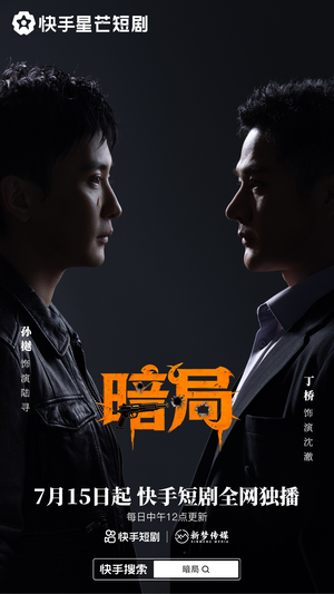 暗局（40集）短剧看全集