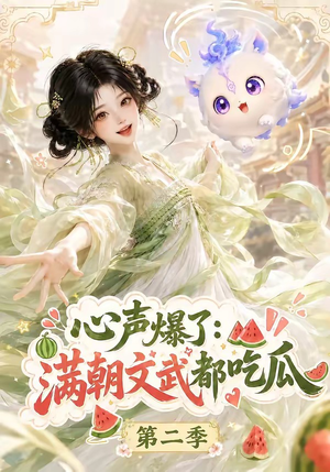 心声爆了满朝文武都吃瓜第二季（153集）看到了大结局