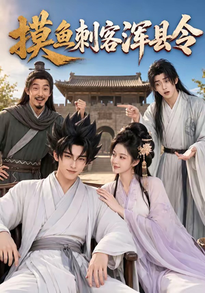 摸鱼刺客浑县令（66集）完整版