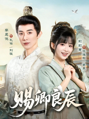 赐卿良辰（100集）在线看免费版