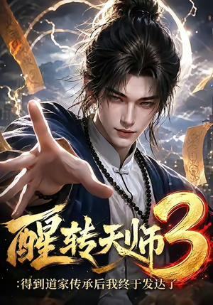 醒转天师3：得到道家传承后我终于发达了（59集）最火短剧推荐