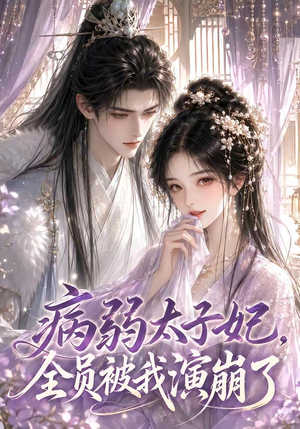 病弱太子妃，全员被我演崩了（41集）最新上映的短剧
