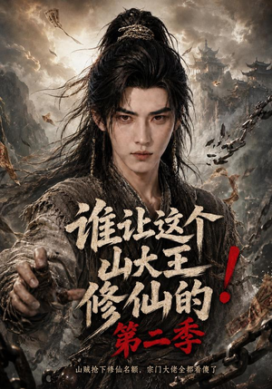 谁让这个山大王修仙的！第二季（50集）好看短剧看不停