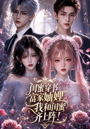 闺蜜穿书富家妯娌，我和闺蜜齐上阵!（103集）最后的大结局