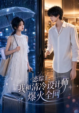恋综上，我和清冷设计师爆火全网（63集）短剧每日分享