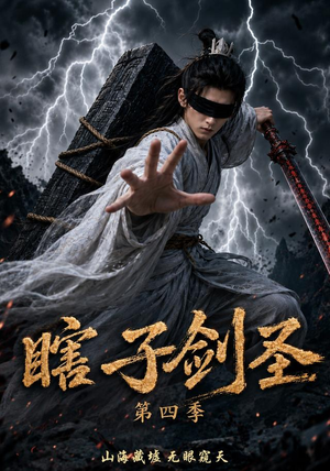 瞎子剑圣第四季，山海藏墟，无眼窥天（121集）精彩短剧看不停