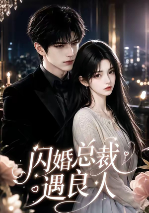 闪婚总裁遇良人（101集1-102集