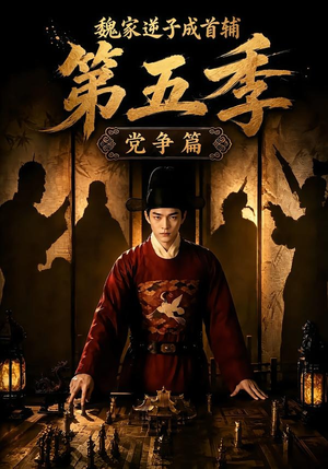 魏家逆子成首辅第五季：党争篇（115集）在线免费观看