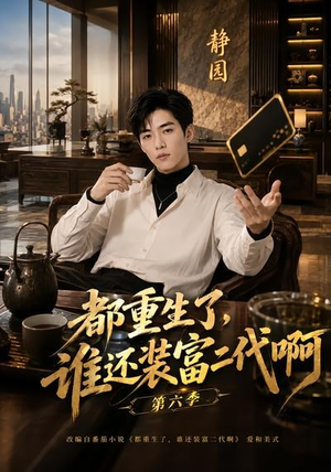 都重生了，谁还装富二代啊第六季（66集）流畅播放免费看