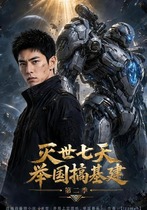 灭世七天，举国搞基建第二季（92集）第三季