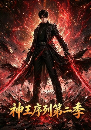 神王序列第二季（106集）爆款热门短剧
