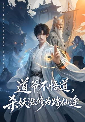 道爷不悟道，杀妖涨修为踏仙途（70集）最新上映的短剧
