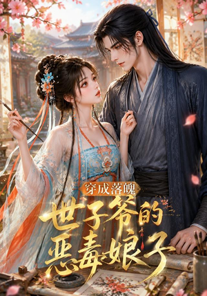 穿成落魄世子爷的恶毒娘子（146集）在线看免费版