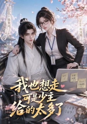 我也想走，可是少主给的太多了（47集）甜宠短剧推荐