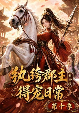 纨绔郡主得宠日常：秦金枝第十季（112集）80到100集