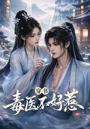 穿书毒医不好惹（114集）去哪里看