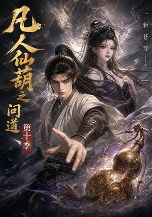 凡人仙葫之问道第十季（125集）免费观看