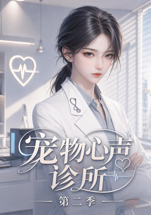 宠物心声诊所第二季（58集）80到100集