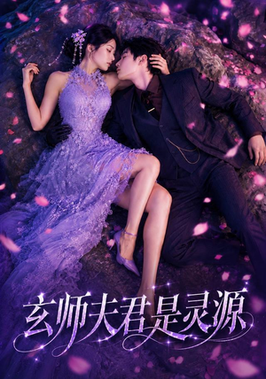 玄师夫君是灵源(64集) 玄师夫君是灵源(64集)男频短剧推荐