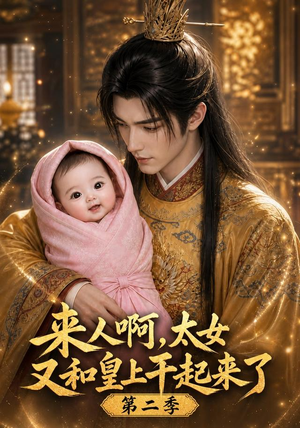 来人啊！太女又和皇上干起来了第二季（99集）短剧抢先看全集
