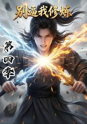 别逼我修炼第四季（138集）超好看古装短剧