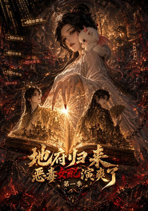地府归来恶毒女配演爽了第一季（81集）短剧太精彩
