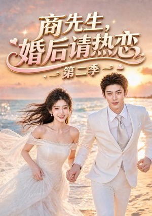 商先生，婚后请热恋第二季（61集）演员表