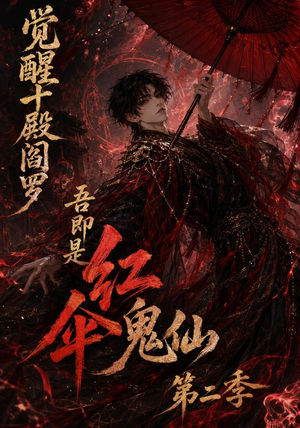 觉醒十殿阎罗吾即是红伞鬼仙第二季（164集）短剧每日分享