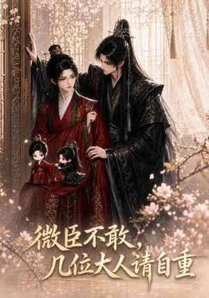微臣不敢，几位大人请自重（72集）热门短剧免费看