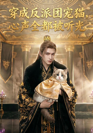 穿成反派团宠猫,心声全都被听光(67集) 穿成反派团宠猫,心声全都被听光(67集)免费短剧大全