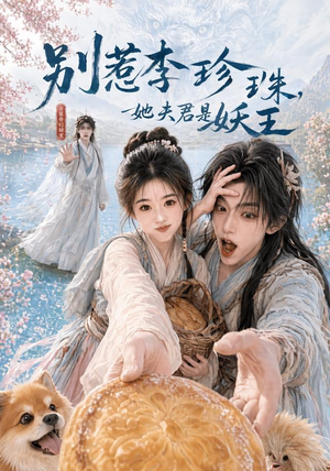 别惹李珍珠，她夫君是妖王（60集）免费在线看全集