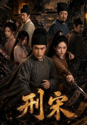 刑宋(70集) 刑宋(70集)真的太精彩了