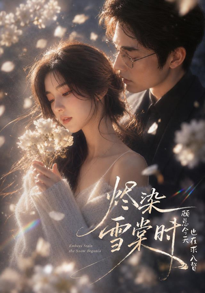烬染雪棠时,顾总今天也在求入赘(72集) 烬染雪棠时,顾总今天也在求入赘(72集)每日短剧分享