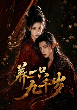 养一只九千岁(73集) 养一只九千岁(73集)好看短剧分享