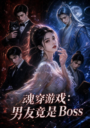 魂穿游戏：男友竟是Boss（80集）怎么看全集