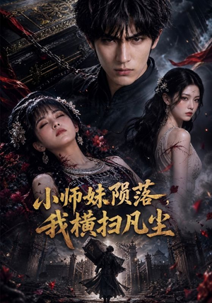 小师妹陨落,我横扫凡尘(40集) 小师妹陨落,我横扫凡尘(40集)短剧排行榜