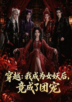 穿越：我成为女妖后，竟成了团宠（66集）短剧太精彩