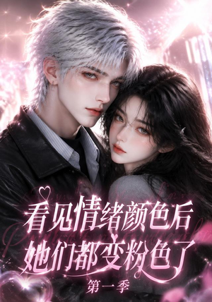 看见情绪颜色后她们都变粉色了第一季（158集）全季一次看完