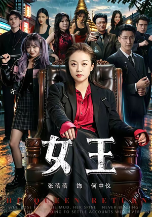 女王(84集) 女王(84集)短剧推荐分享