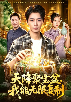 天降聚宝盆，我能无限复制（96集）推荐热门短剧