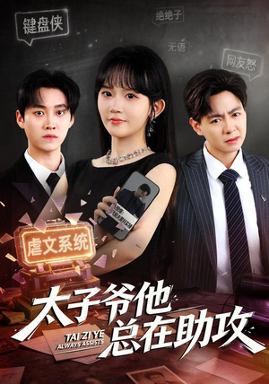 太子爷他总在助攻(82集) 太子爷他总在助攻(82集)原创精彩短剧