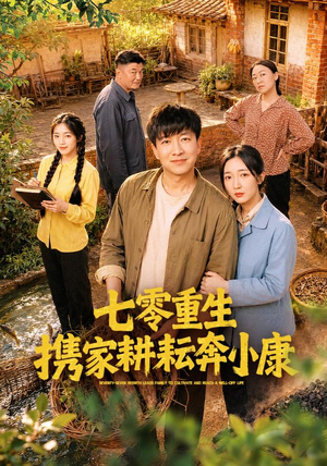 七零重生携家耕耘奔小康（80集）免费短剧全集看