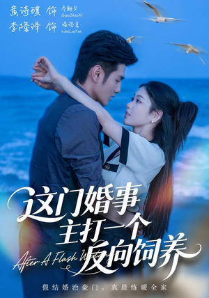 这门婚事,主打一个反向饲养(60集) 这门婚事,主打一个反向饲养(60集)直接追到结尾