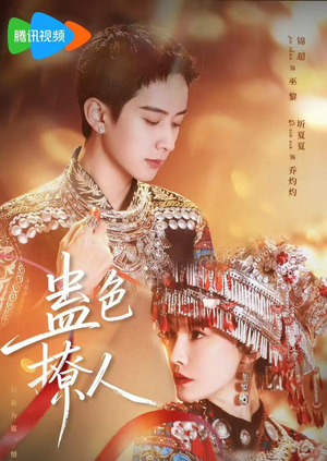 蛊色撩人(69集) 蛊色撩人(69集)深深爱上这部剧